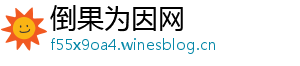 倒果为因网	